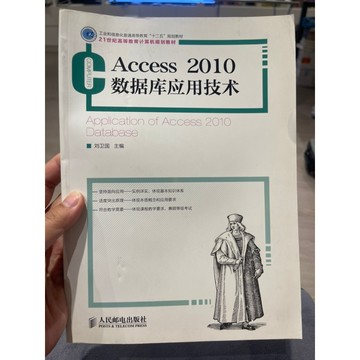 「58K-4」簡體書 Access 2010數據庫應用技術 劉衛國 人民郵電