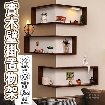 可開發票 免運 【宅配免運】實木 轉角置物架 墻上展示架 牆壁置物架 免打孔 壁掛置物架 牆上置物架 牆面置物架 墻面裝飾 壁掛書架工廠現貨直銷 售後保障 6z13