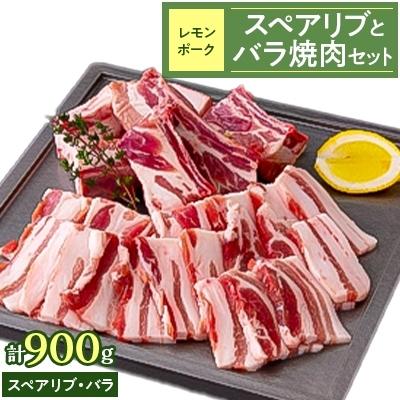 ふるさと納税 上島町 レモンポーク　スペアリブ500gバラ焼肉400g