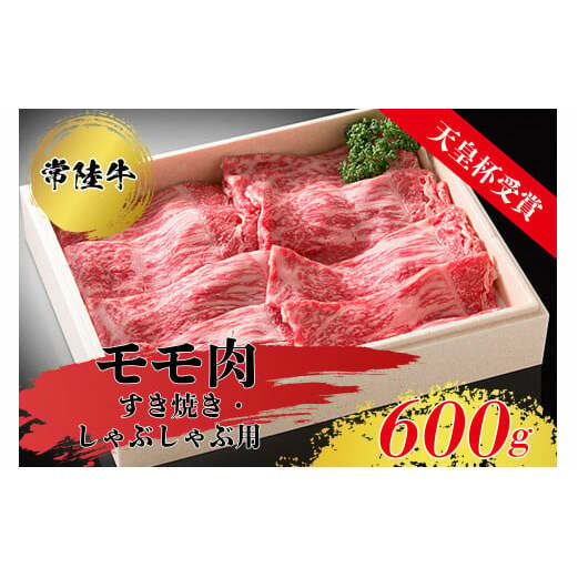 常陸牛モモ肉すきやき・しゃぶしゃぶ用（600g）