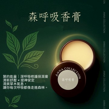 森呼吸 輕膚 精油香香膏 呼吸道保養 輕盈隨身膏 滾珠香氛膏 隨身護理膏 植物精油 清新舒暢【悠悠芳療】隨身舒壓按摩油｜