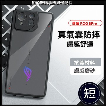 親膚霧面氣囊防摔殼 ASUS ROG Phone 8 Pro 7 6D 6 手機殼 四角防摔保護殼 超薄 透明殼