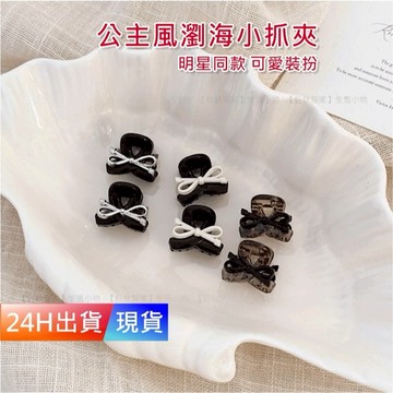 【蝴蝶結 質感 小抓夾】 迷你小抓夾 小抓 爆款 龜甲色 劉海夾 簡約 氣質 小髮夾 盤髮 髮夾 韓版  H10480