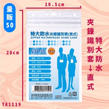 【量販50入】NO.TA1119 特大防水夾鍊識別套(直式) 證件套 卡套 卡夾 辦公用品 台灣製 辦公文具用品【APP滿額下單10%點數(單一帳號最高5000點)】1/31止
