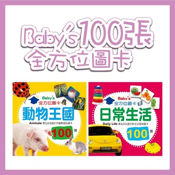 【手上拿書】Baby's100張全方位圖卡(日常生活+動物王國)  幼福 聰明學習 認知圖卡 提昇雙語能力 圖像式學習