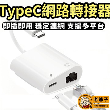 Type-C轉RJ45網卡 轉接器 穩定不斷線 100Mbps高速上網 適用iPhone iPad MacBook