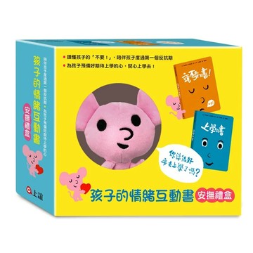 上誼 孩子的情緒互動書安撫禮盒（2書+小老鼠安撫布偶）大醬童書專賣店
