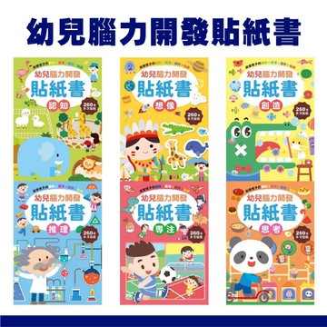 【手上拿書】幼兒腦力開發貼紙書：專注／思考／想像／認知／推理／創造 貼紙 貼紙書 貼紙簿 球球館