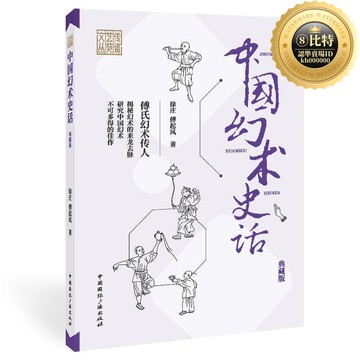 快速出貨 【1.3萬人收藏】中國幻術史話(典藏版)