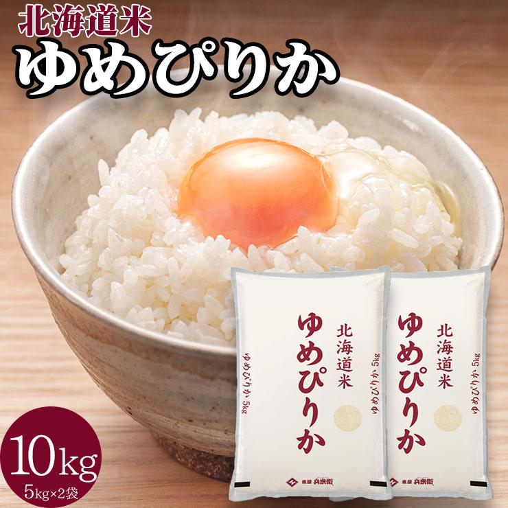 北海道産 ゆめぴりか 10kg（5kgｘ2個セット） 送料無料 米 国産米 精米 北海道米 ユメピリカ