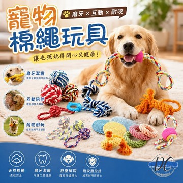 【DC寵物有發票】🐾狗狗玩具 狗玩具 寵物玩具 耐咬玩具 寵物耐咬玩具 狗耐咬玩具 耐咬玩具 啃咬玩具 棉繩玩具A021
