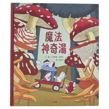 魔法神奇湯  不適用  上誼文化