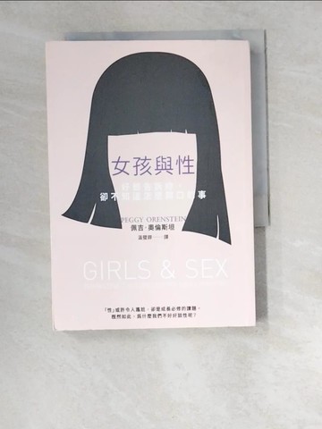 【書寶二手書T1／親子_W5X】女孩與性：好想告訴妳，卻不知道怎麼開口的事_佩吉．奧倫斯坦,  溫璧錞