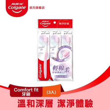 高露潔 Comfort fit牙刷3入