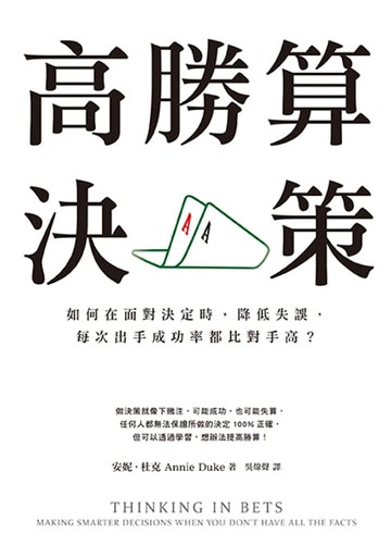 【電子書】高勝算決策