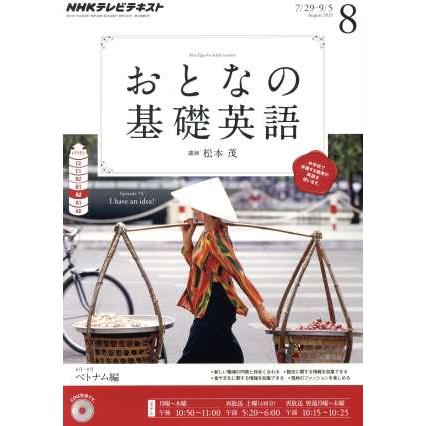 ＮＨＫ　おとなの基礎英語(８月号　２０１３) 月刊誌／ＮＨＫ出版