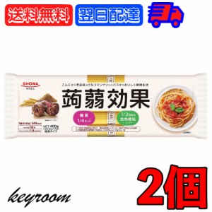 昭和産業 蒟蒻効果 400g (80g×5束) 2袋 SHOWA 送料無料 乾麺 麺 食物繊維 パスタ 食物繊維パスタ スパゲティ スパゲッティ こんにゃく