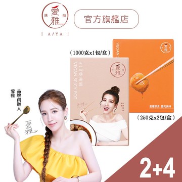 【愛雅辣呦-2+4饕客上癮組】18香辣鍋(1包/盒) x2+18香辣招牌脆丸(2包/盒) x4 素食 麻辣鍋 火鍋料
