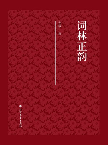 【電子書】词林正韵