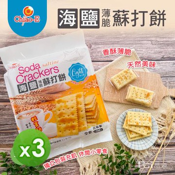 【巧益】海鹽薄脆蘇打餅(396g)_3包組