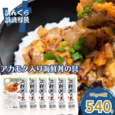 アカモク入り海鮮丼の具6個