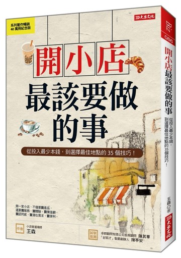 開小店最該要做的事：從投入最少本錢，到選擇最佳地點的35個技巧【二手書_良好】TAAZE讀冊生活