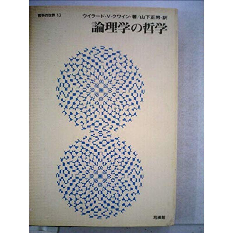 論理学の哲学 (1972年) (哲学の世界〈13〉)