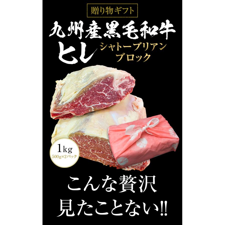 ギフト お中元 御中元 九州産黒毛和牛ヒレ シャトーブリアン ブロック 1kg ステーキ用  BBQ バーベキュー 送料無料 御歳暮 お歳暮 化粧箱