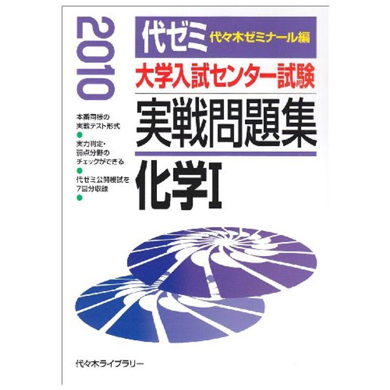 大学入試センター試験実戦問題集 化学1 2010