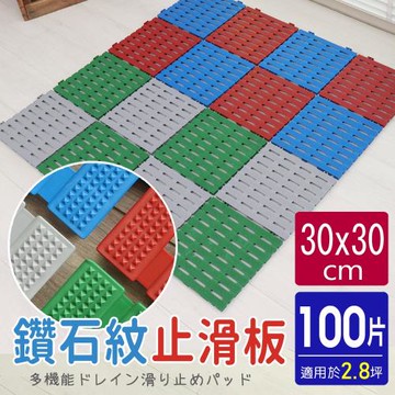 AD德瑞森-鑽石紋30CM工作棧板 防滑板 止滑板 排水板(100片裝-適用2.8坪)