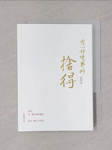 【書寶二手書T1／勵志_YPC】有一種境界叫捨得（典藏燙金版）_黃冠誠