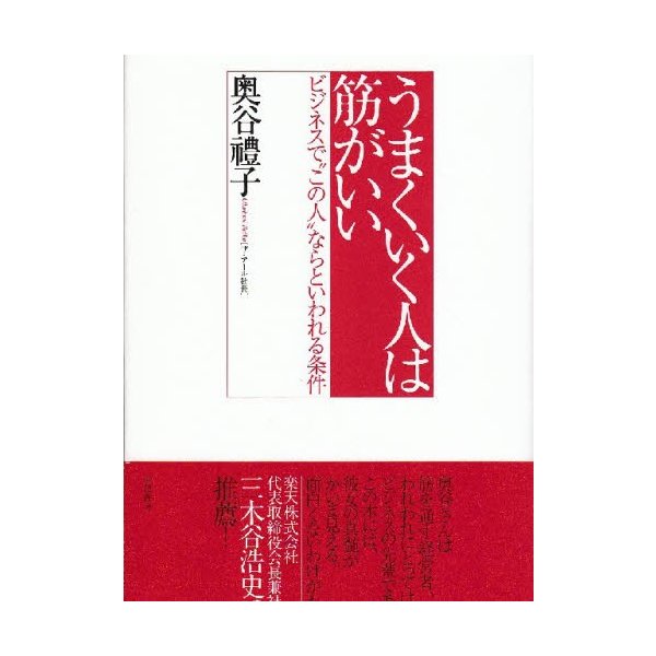 うまくいく人は筋がいい ビジネスで“この人”ならといわれる条件