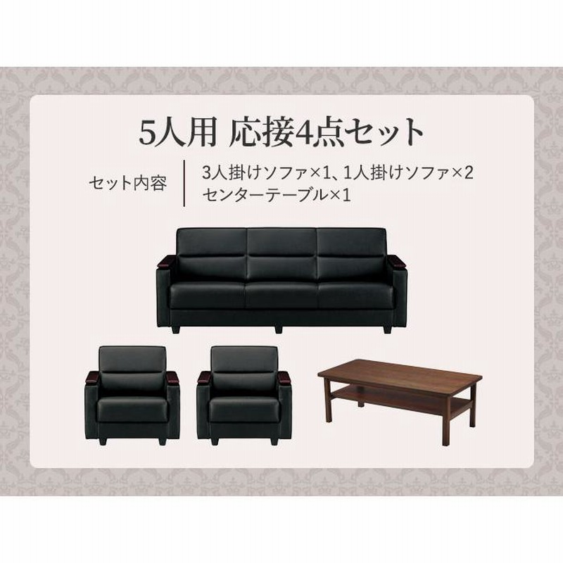 法人限定 応接セット 4点 5人用セット 応接ソファー センターテーブル 応接室 黒 ブラック ダークブラウン スターブ RE-1741S2 送料無料 | LINEブランドカタログ 法人限定 応接セット 4点 5人用セット 応接ソファー センターテーブル 応接室 黒 ブラック ダークブラウン スターブ RE-1741S2 送料無料 | LINEブランドカタログ