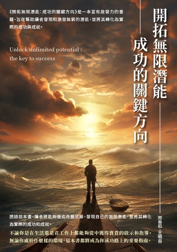 【電子書】開拓無限潛能：成功的關鍵方向