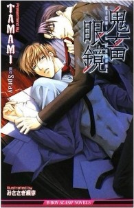 鬼畜眼鏡[二手書_良好]