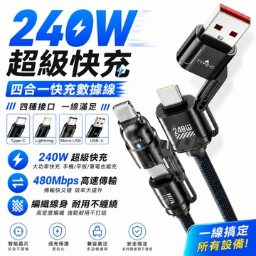 隔日達【240W快充數據線】免費試用 四合一收納傳輸線 USB+C+Lightning 適用蘋果 安卓 平板 充電線