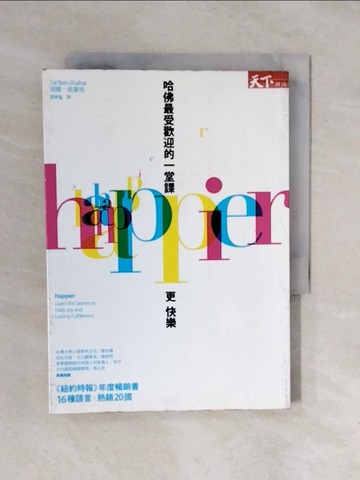 【書寶二手書T1／勵志_XQE】更快樂-哈佛最受歡迎的一堂課_塔爾．班夏哈