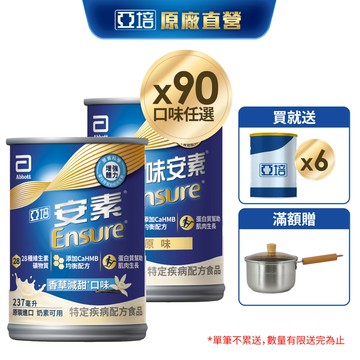 亞培 安素(原味/香草減甜 口味) HMB升級配方(237ml x30入x3箱) 送贈罐6罐｜亞培官方旗艦店