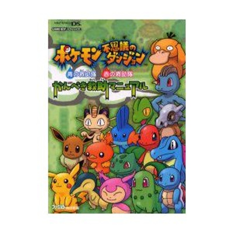 新品本 ポケモン不思議のダンジョン青の救助隊 赤の救助隊かんぺき救助マニュアル ファミ通 責任編集 通販 Lineポイント最大0 5 Get Lineショッピング