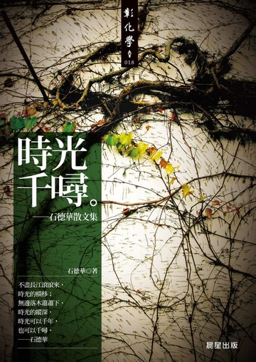 【電子書】時光千噚：石德華散文集