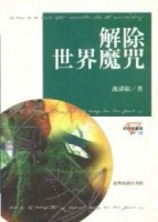 解除世界魔咒【二手書_普通】TAAZE讀冊生活