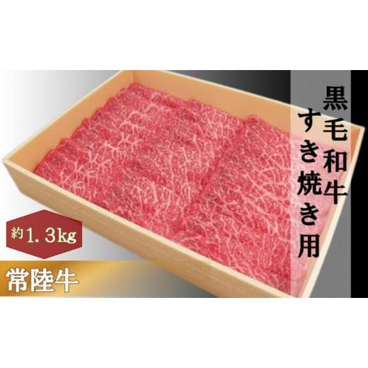 ふるさと納税 茨城県 結城市 黒毛和牛 「常陸牛」 モモ 又は 肩 すき焼き用 1.3kg すき焼き スライス 肉 お肉 和牛 牛 赤身肉 精肉 国産 食品 [No.5802-0383]