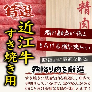 近江牛 A5ランク 肩ロースすき焼き・しゃぶしゃぶ用