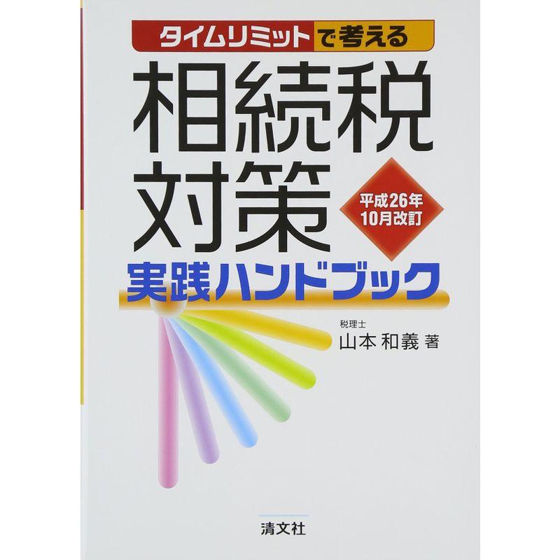 タイムリミットで考える相続税対策実践ハンドブック〈平成26年10月改訂〉