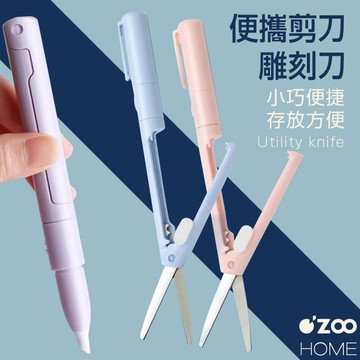 二合一筆形剪刀【台灣現貨】雙頭 摺疊剪刀 雕刻刀 美工刀 摺 割紙刀 剪刀 裁紙刀 手帳筆刀 筆刀【OZOO HOME】