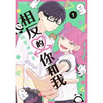 相反的你和我(01)_Readmoo 讀墨電子書