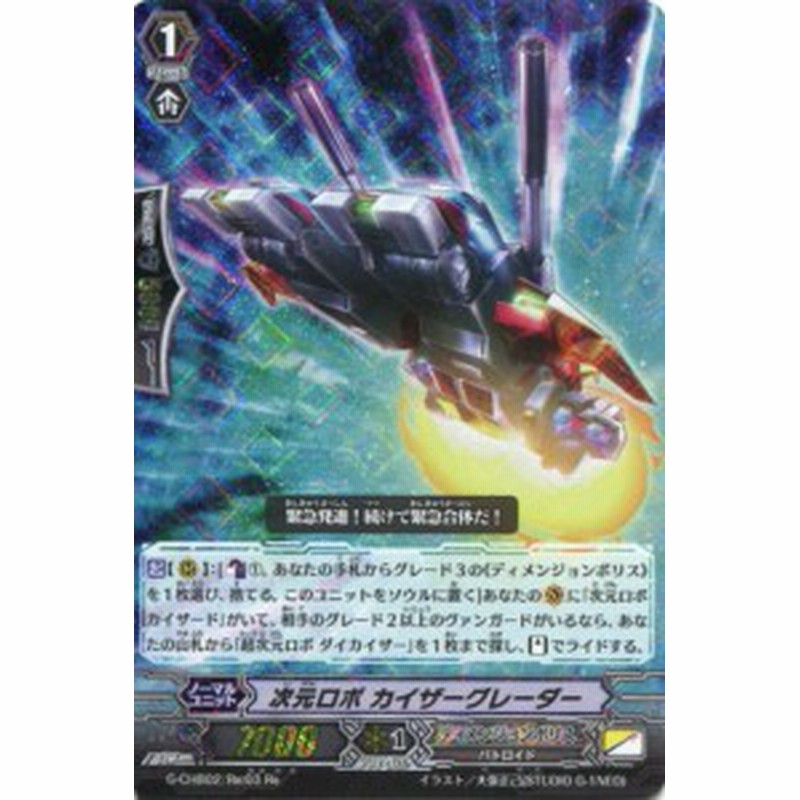 次元ロボ カイザーグレーダー G Chb02 Re 03 カードファイト ヴァンガードｇ ディメンジョンポリス 通販 Lineポイント最大6 0 Get Lineショッピング