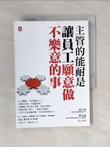 【書寶二手書T7／財經企管_V4C】主管的能耐是讓員工願意做不樂意的事_小山昇