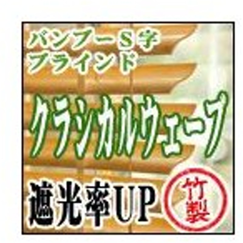 送料無料 カーブスラットが美しく 遮光性も抜群のバンブーブラインド 竹製ブラインド クラシカルウェーブ 既製品 幅60 高さ93cm 通販 Lineポイント最大0 5 Get Lineショッピング