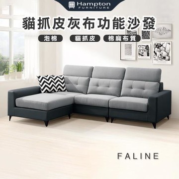【Hampton 漢汀堡】法琳貓抓皮灰布功能沙發(L型沙發/休閒沙發/沙發組/含腳凳/皮沙發/貓抓皮/棉麻布)